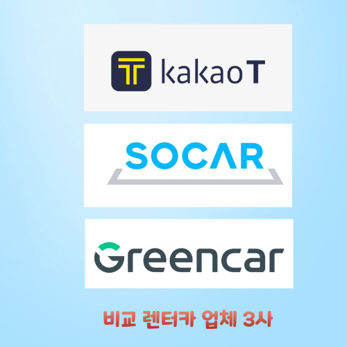 비교 렌터카 업체 3사