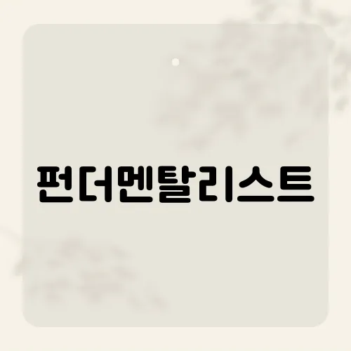 펀더멘탈리스트, 이 용어가 투자에 미치는 영향은?​