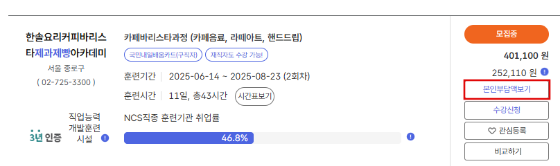 내일배움카드 자비 부담금 확인