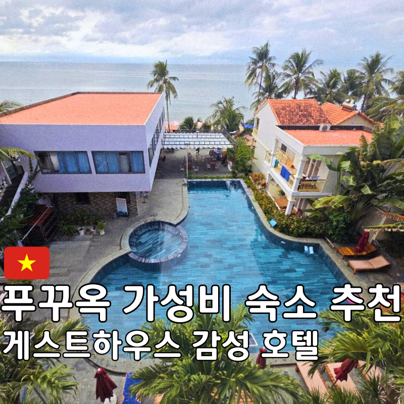 #푸꾸옥숙소 #푸꾸옥호텔 #푸꾸옥가성비숙소