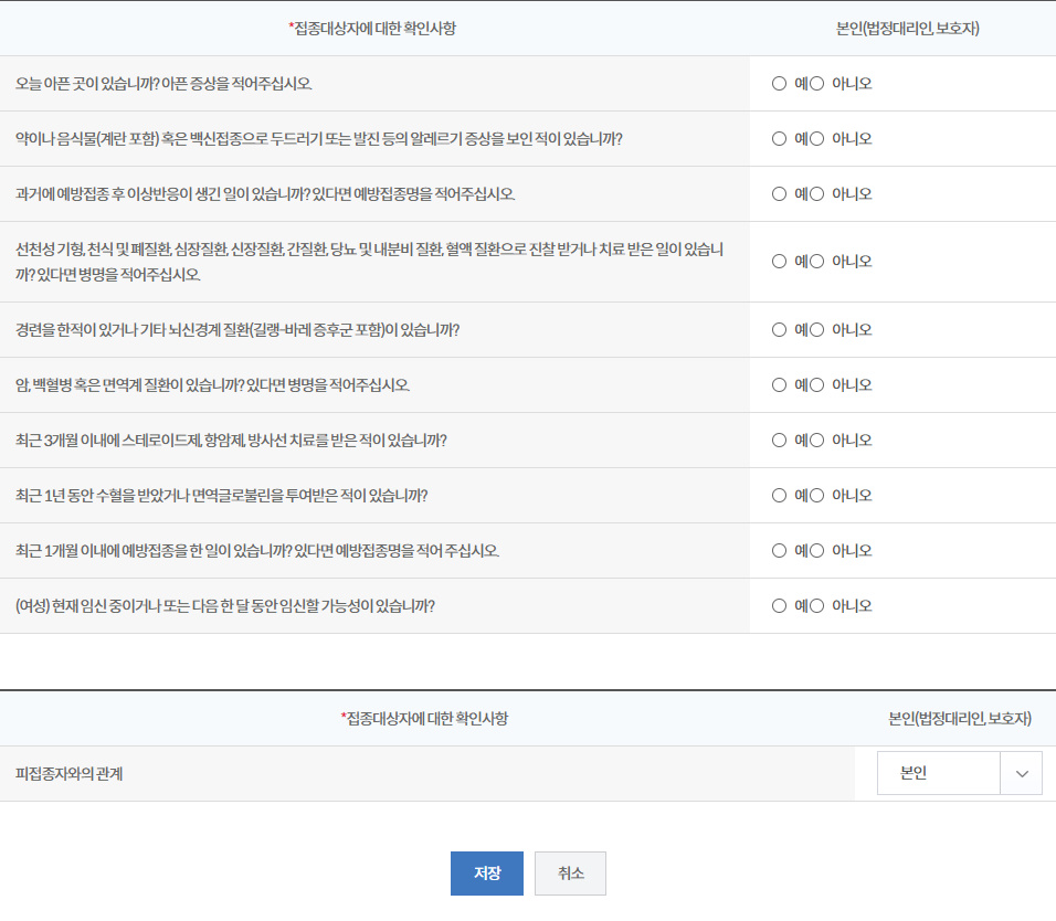 독감 예방접종 전자예진표 작성하기
