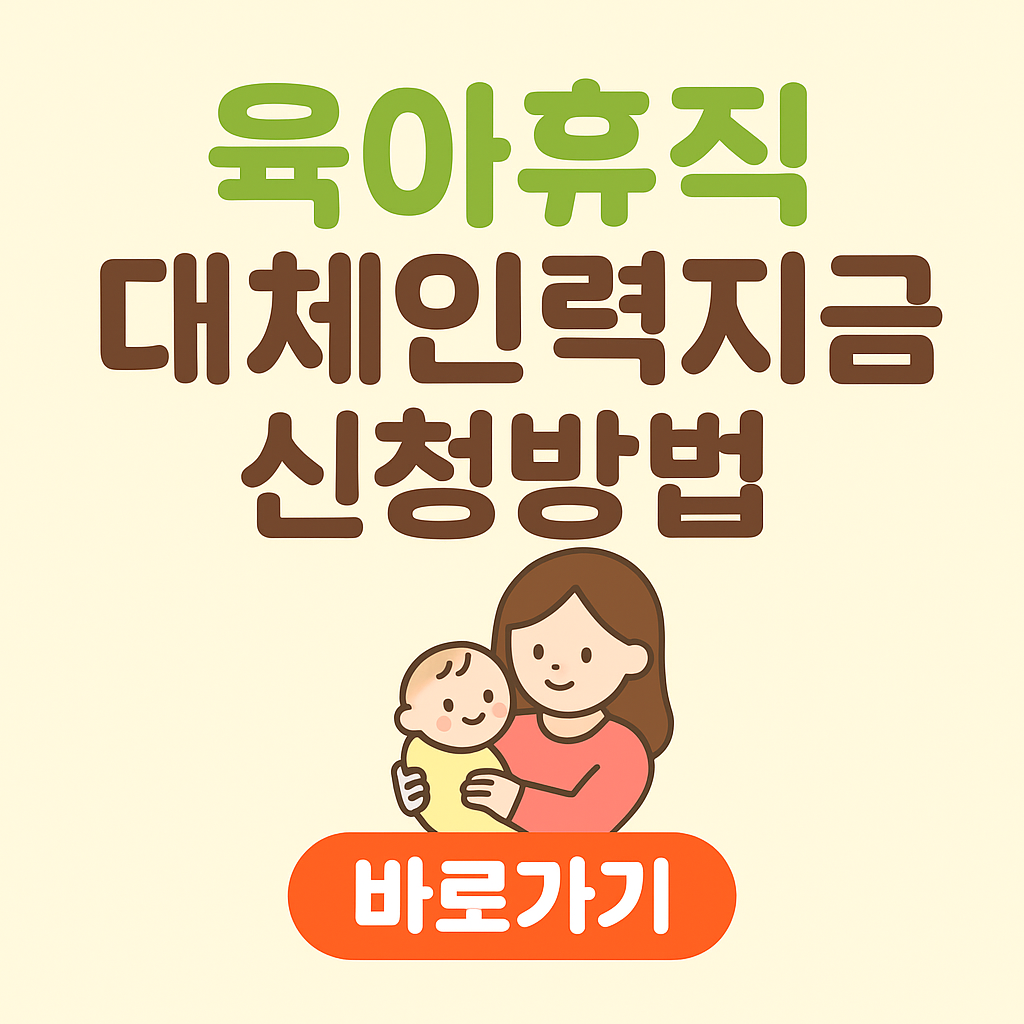 육아휴직 대체인력지원금 신청방법
