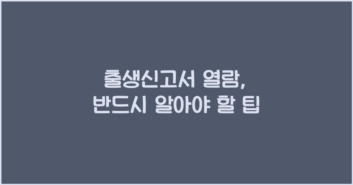 출생신고서 열람