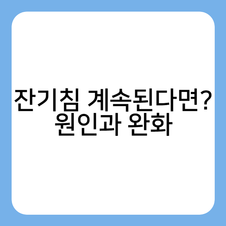 썸네일 : 잔기침 계속된다면? 원인과 완화