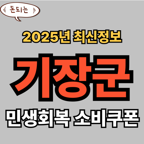 기장군 민생회복 소비쿠폰 신청 완벽 가이드