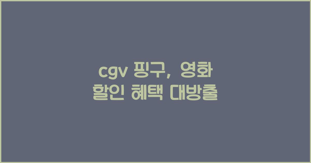 cgv 핑구