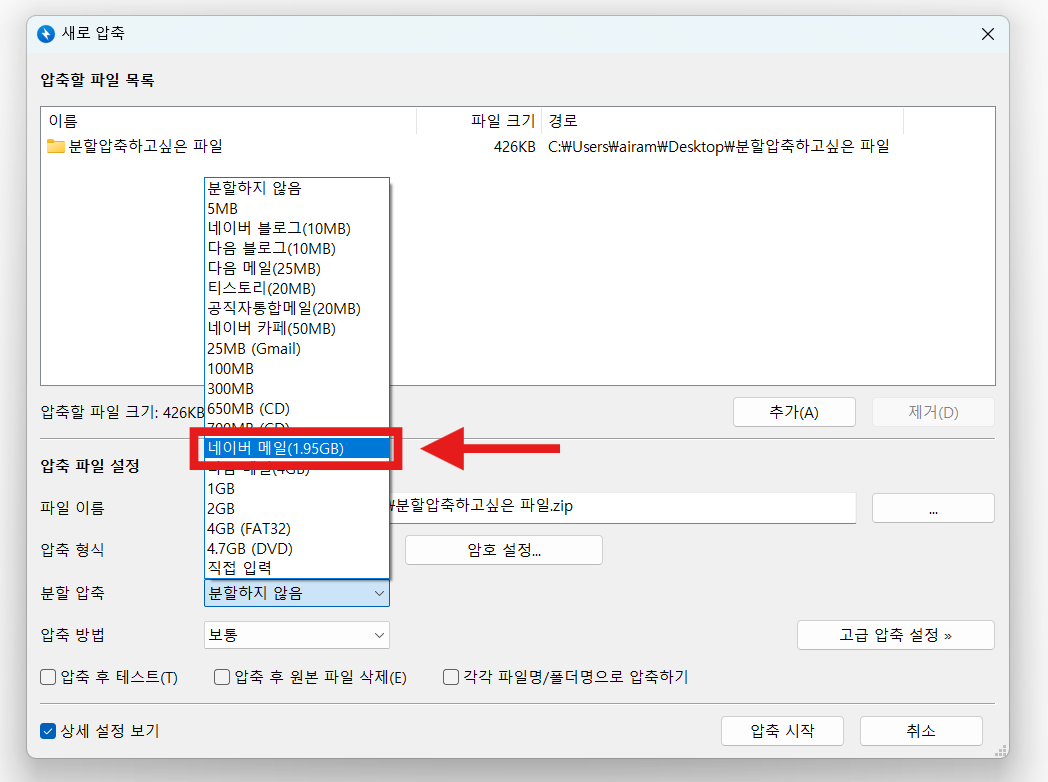 대용량 파일 분할 압축하는 법 - 이메일 첨부 파일 용량 제한 해결하기