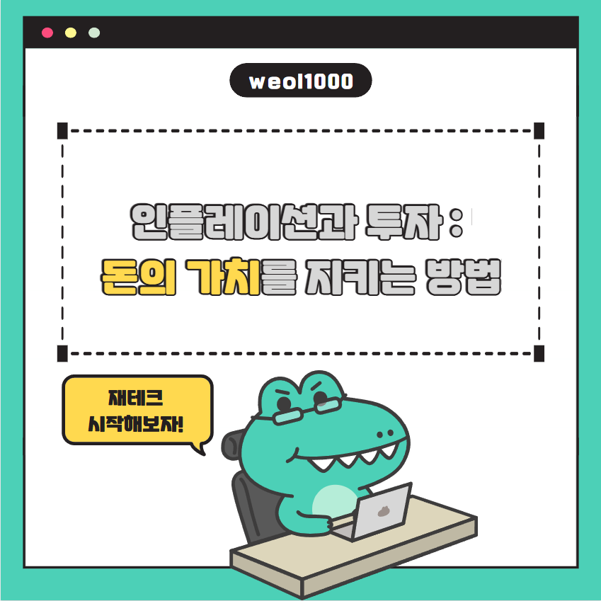 인플레이션과 투자, 돈의 가치를 지키는 방법