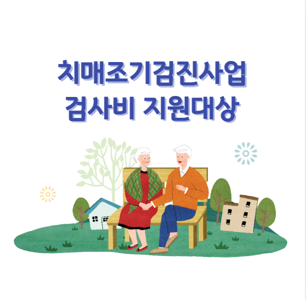 치매조기검진사업 검사비 지원대상