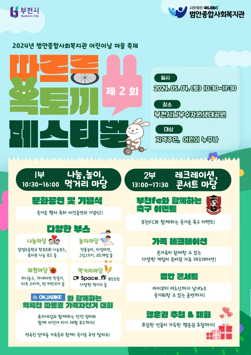 부천 어린이날 행사