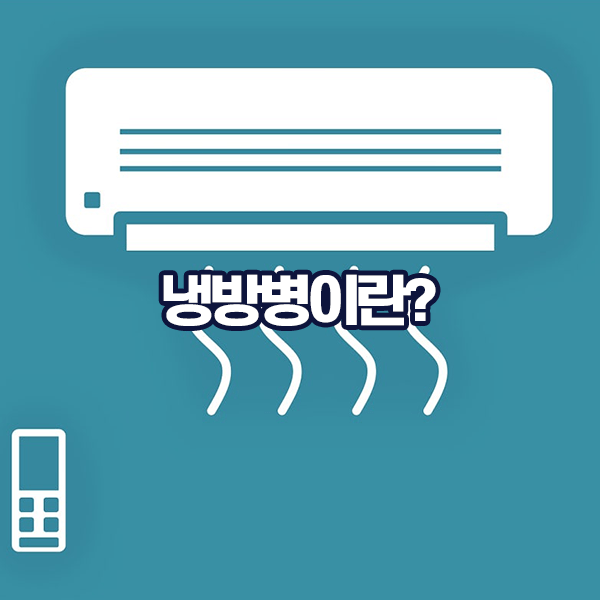 냉방병이란