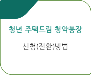 청약통장
