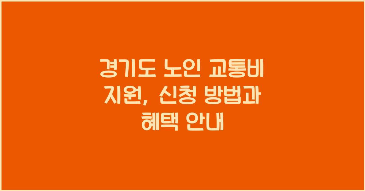 경기도 노인 교통비 지원  