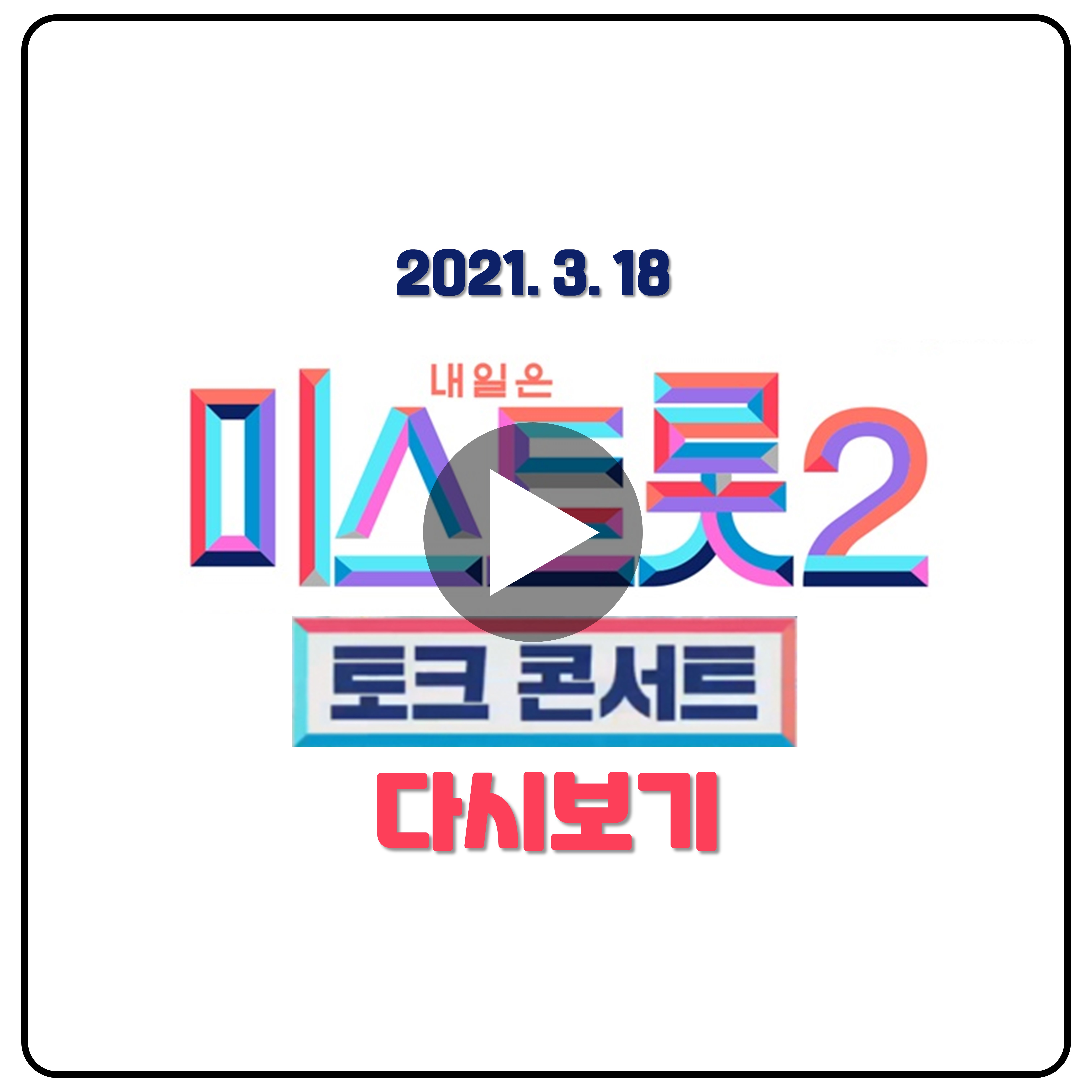 미스트롯2-토크콘서트-다시보기