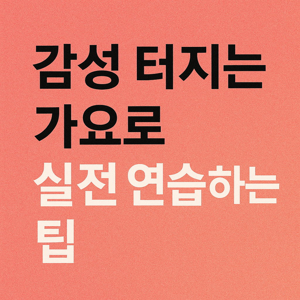 감성 터지는 가요로 실전 연습하는 팁 사진