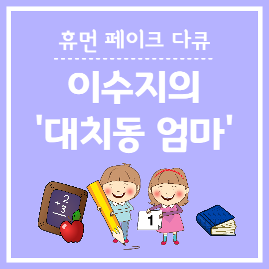 이수지 '대치동 엄마'