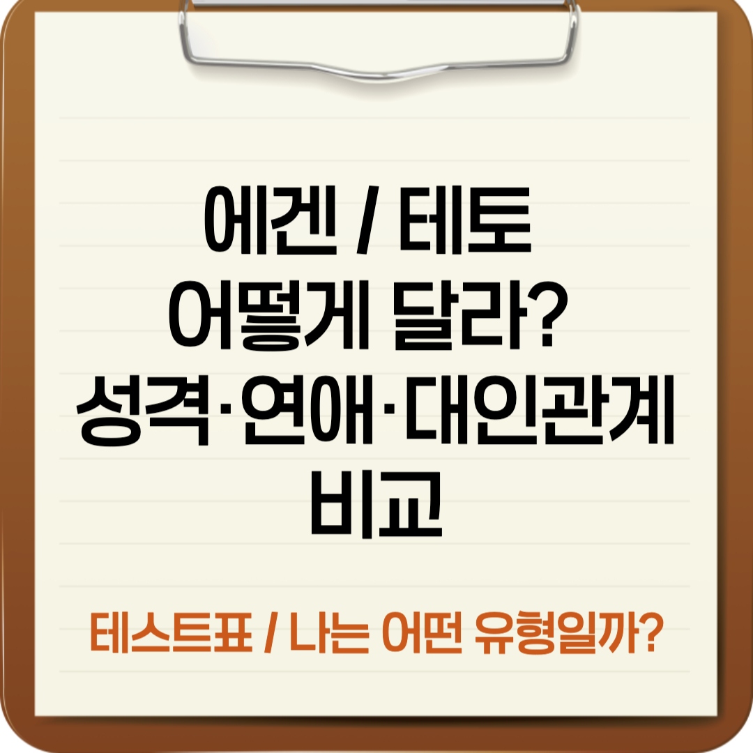 에겐이랑 테토 어떻게 달라? 성격&middot;연애&middot;대인관계 비교(+테스트표 / 나는 어떤 유형일까?)