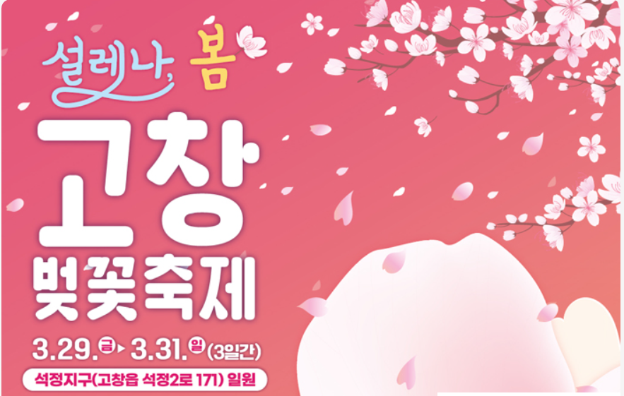 고창 벚꿏축제
