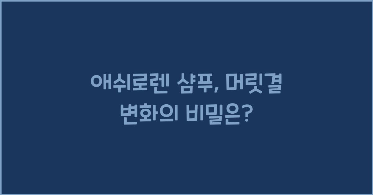 애쉬로렌 샴푸