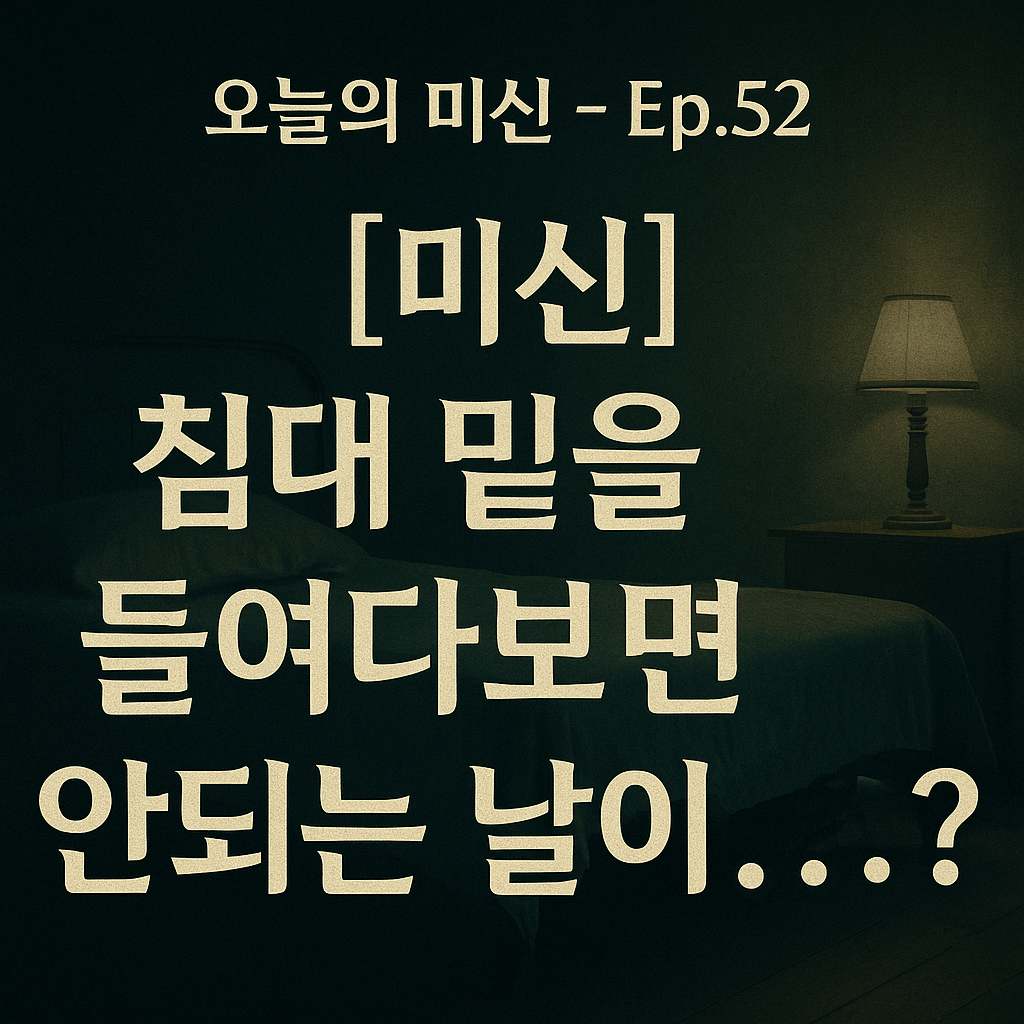 [미신 꿈 괴담] 침대 밑을 들여다보면 안 되는 날이 있다?-썸네일
