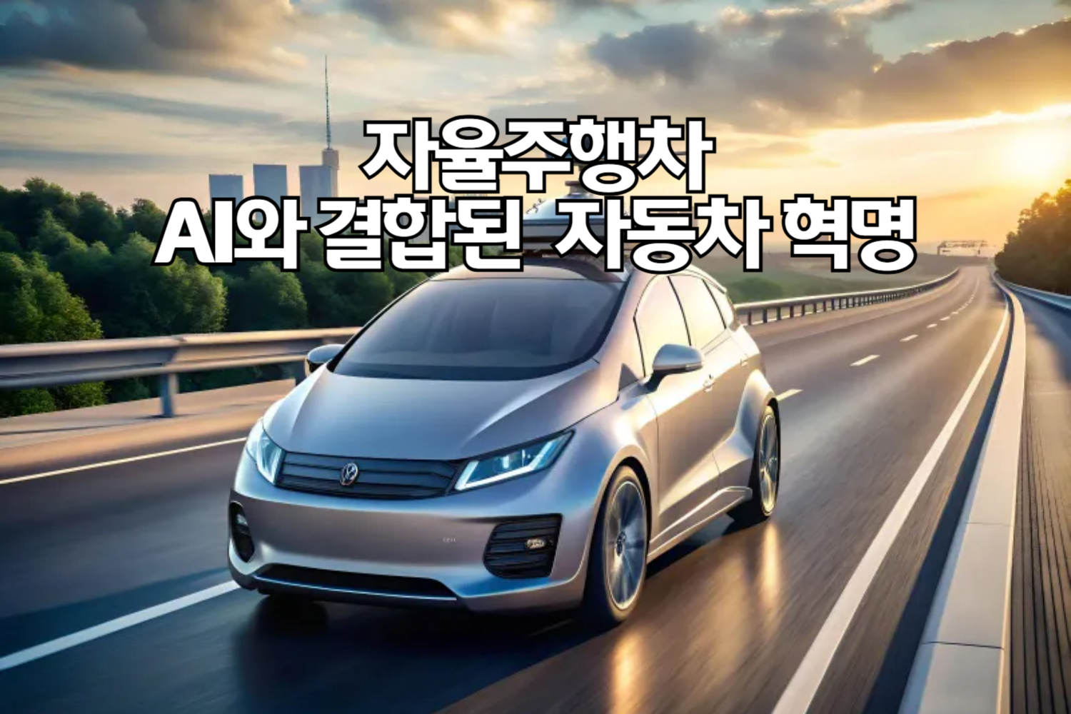 자율주행차, AI와 결합된 자동차 혁명의 핵심 기술 분석