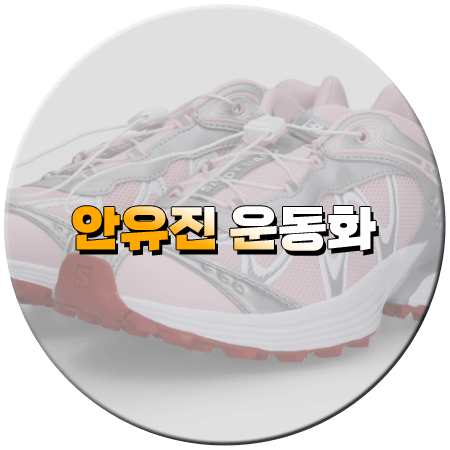 지구오락실3 7회 안유진 운동화