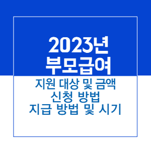 제목 _ 부모급여
