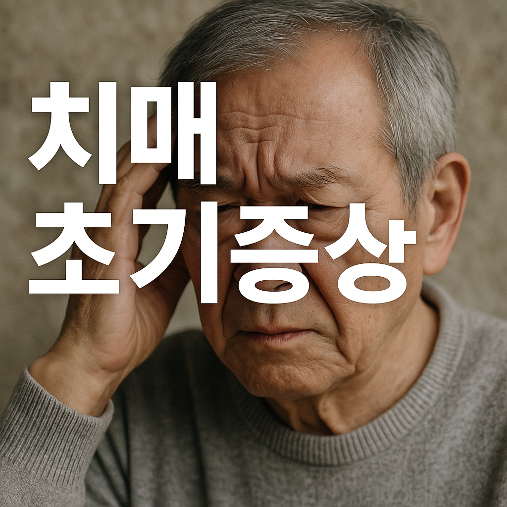 치매 초기증상