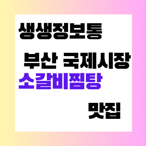 KBS 생생정보통 부산 국제시장 소갈비찜탕 식당 정보 위치 썸네일