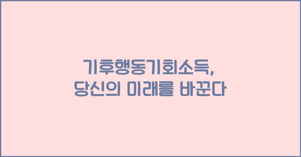 기후행동기회소득