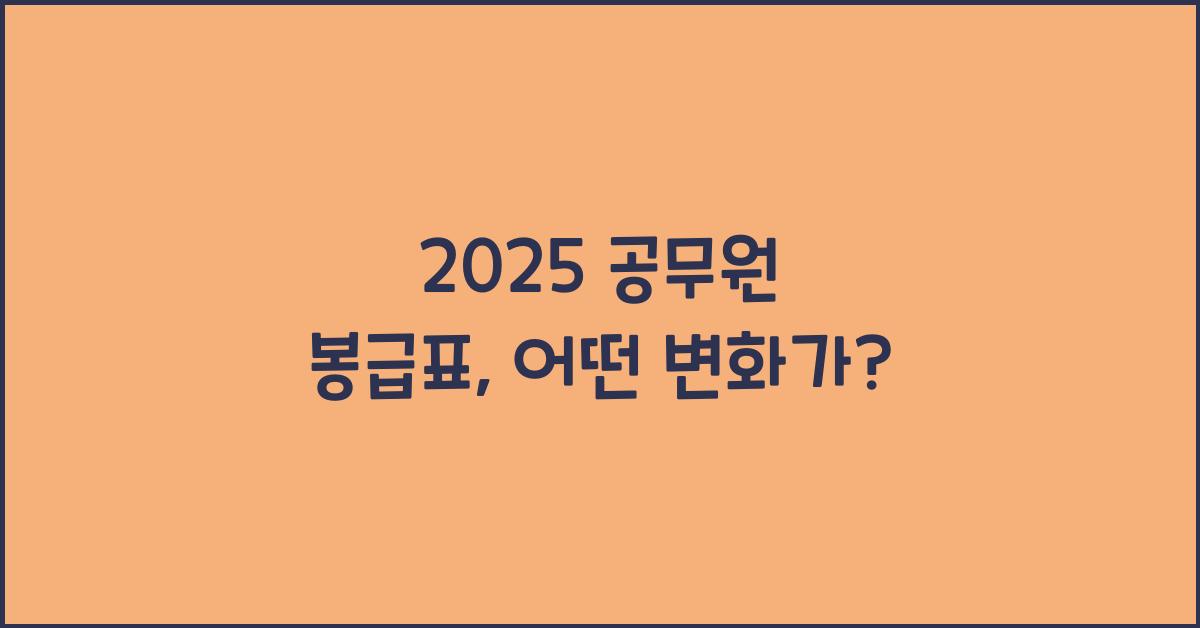 2025 공무원 봉급표