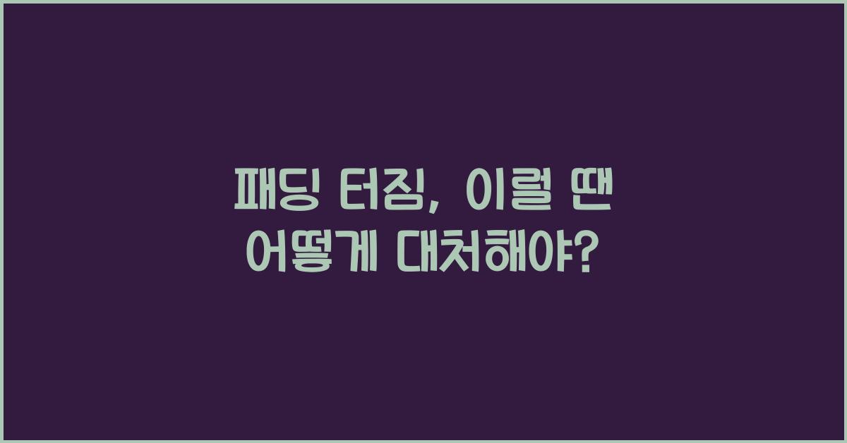 패딩 터짐