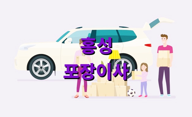 홍성 포장이사