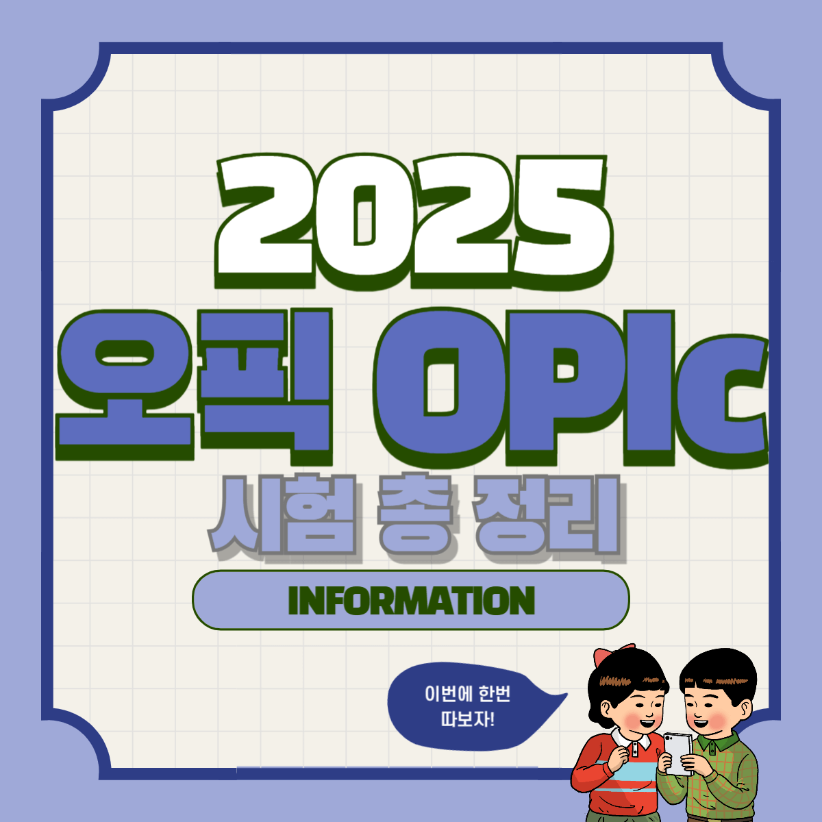 오픽 시험 정리: 시험 등급, 응시료, 준비물, 시험일정, 유효기간