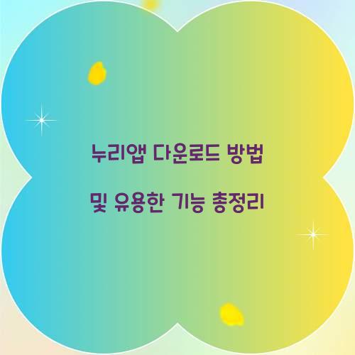 누리앱 다운로드
