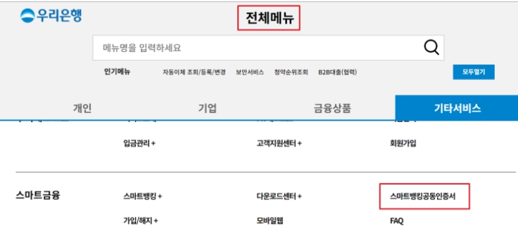 우리은행 공동인증서 발급