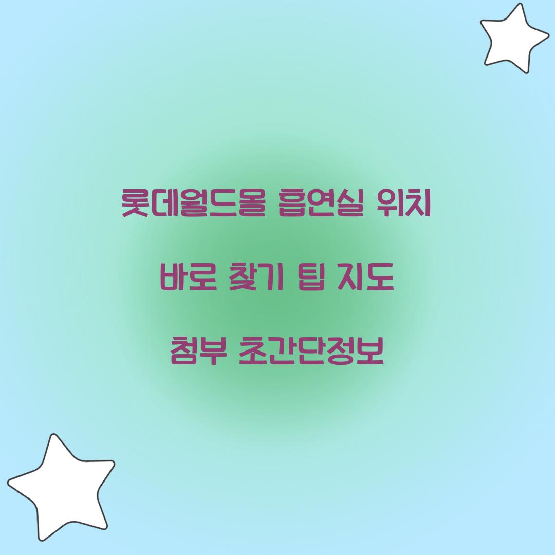 롯데월드몰 흡연실 위치