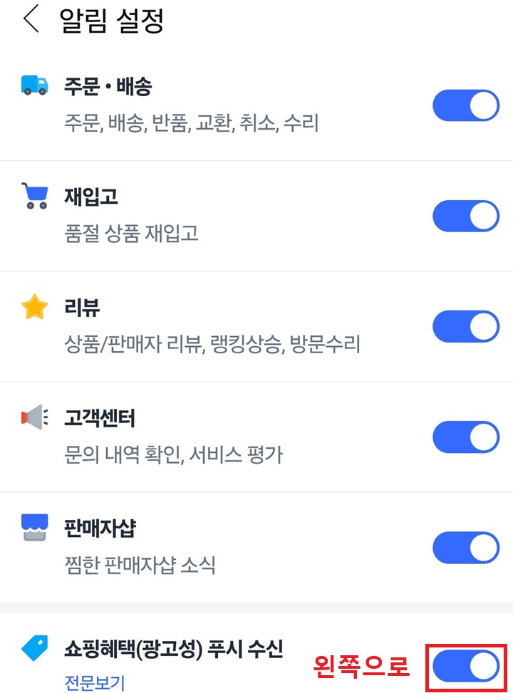 화면 하단에 광고성 푸시 수신 메뉴 보임