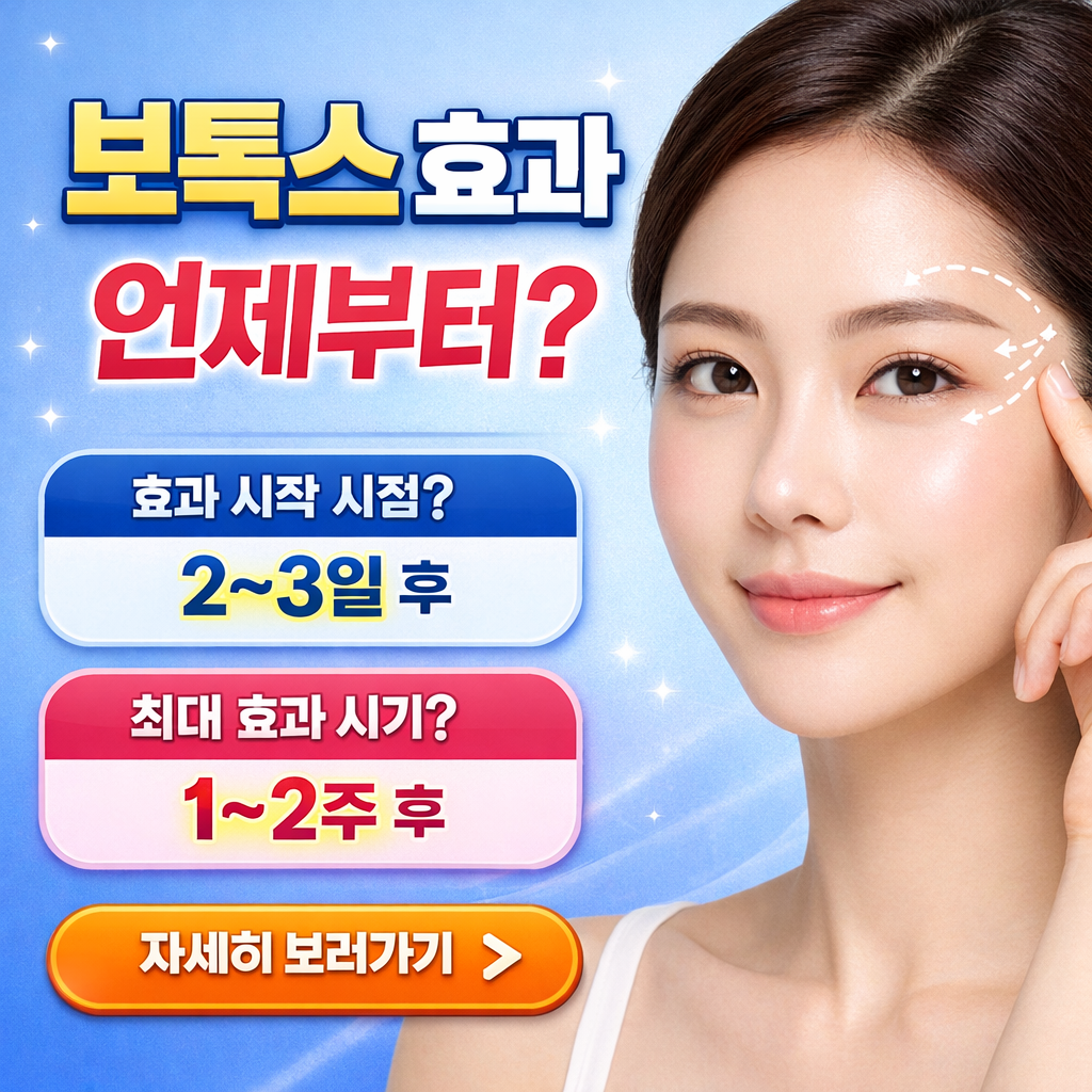 보톡스 효과 언제부터