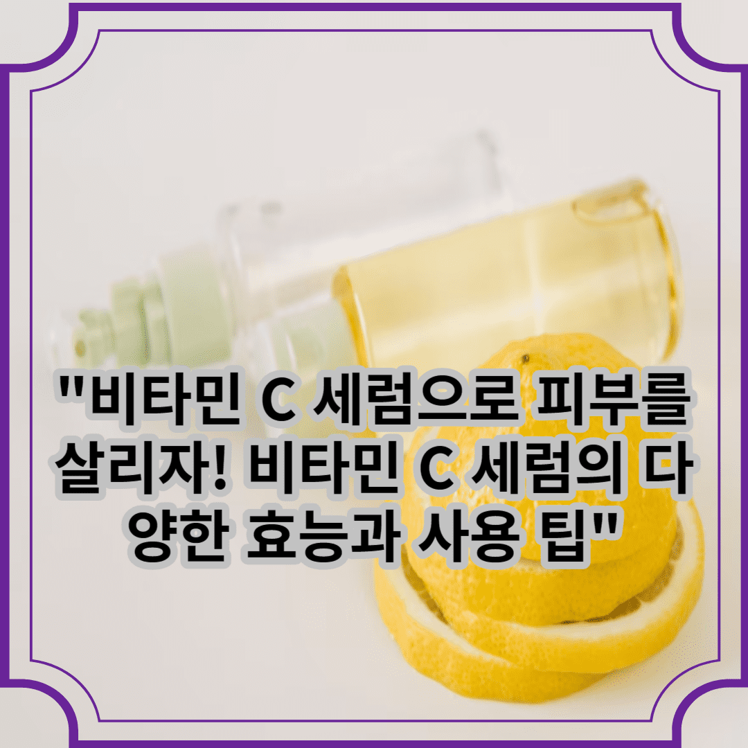 비타민 C 세럼으로 피브를 살리자! 비타민C 세럼의 다양한 효능과 사용팁
