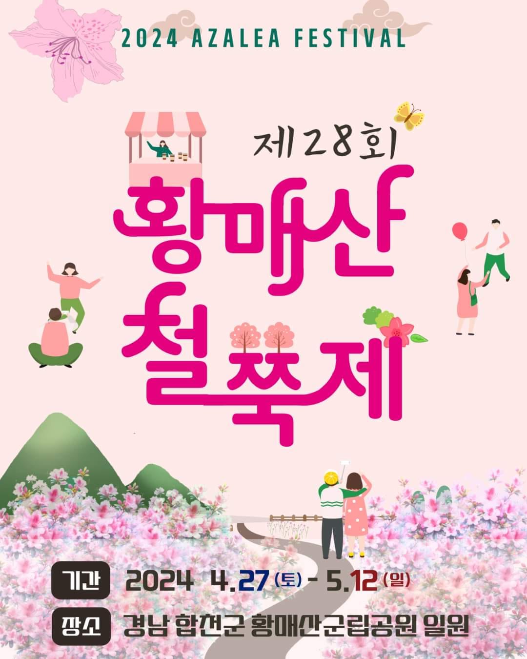제28회 황매산 철쭉제 기본일정과 프로그램 소개