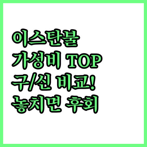이스탄불 숙소 추천 구시가지 신시가지..