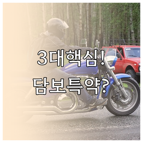 오토바이 보험 가입 전 확인할 3가지..