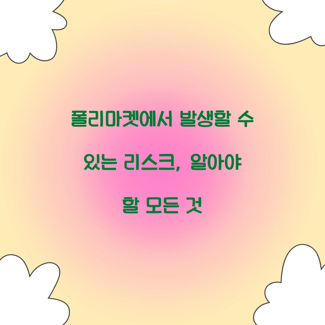 폴리마켓에서 발생할 수 있는 리스크