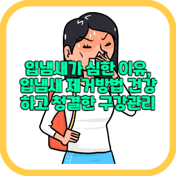 입냄새가 심한 이유, 입냄새 제거방법 건강하고 청결한 구강관리