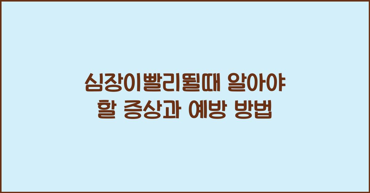 심장이빨리뛸때