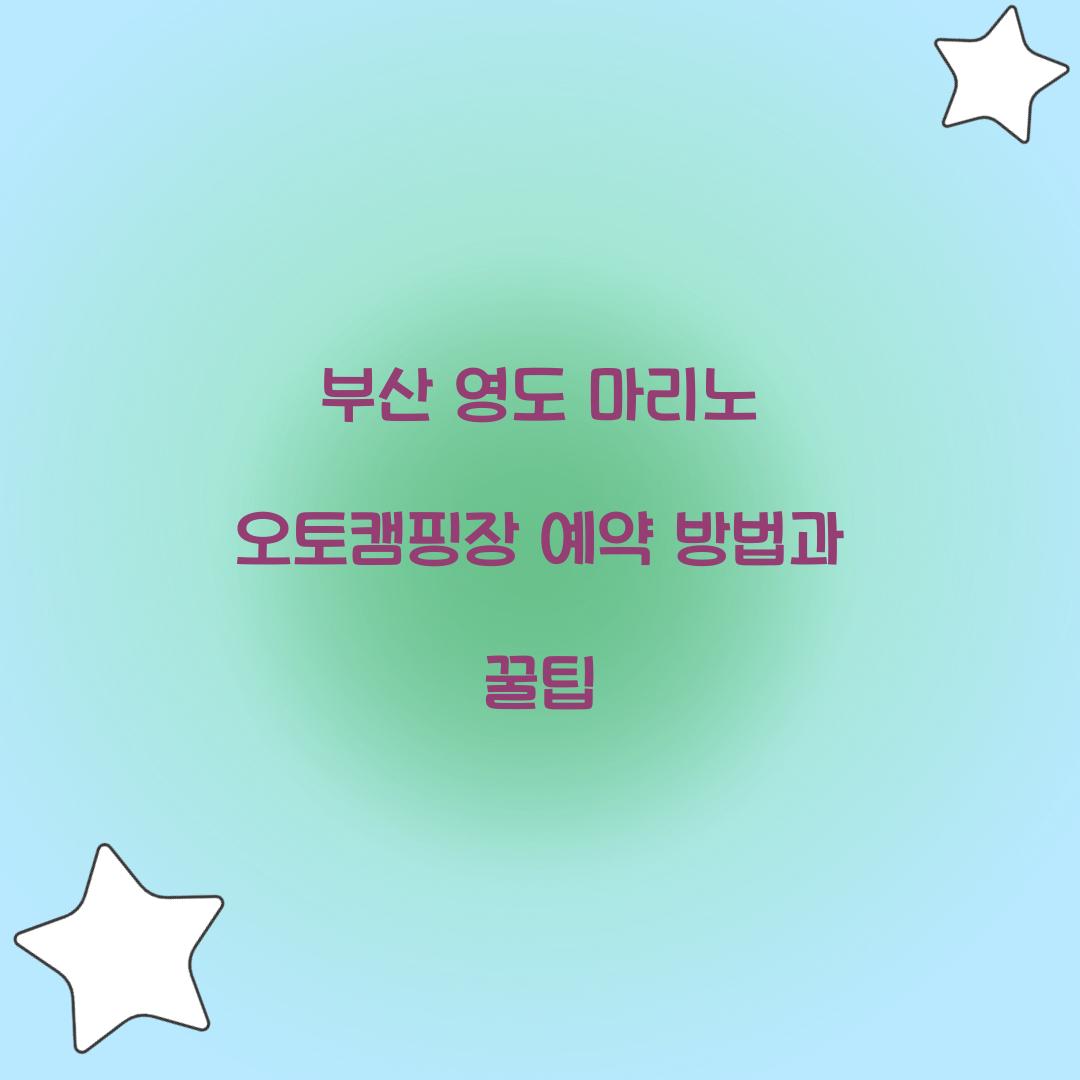 부산 영도 마리노 오토캠핑장 예약