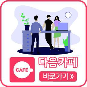 다음카페
