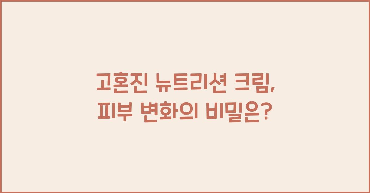 고혼진 뉴트리션 크림