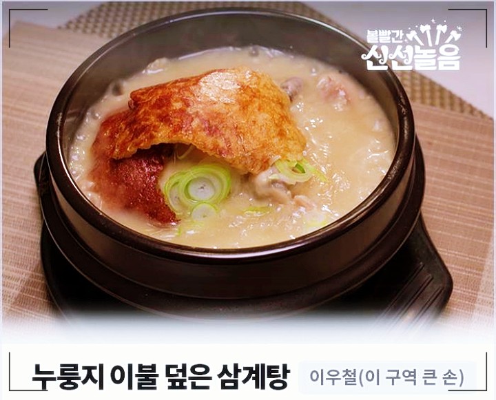 누룽지 이불 덮은 삼계탕 만드는법 이우철 레시피